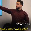 چه کسانی باید دفاتر تجاری داشته باشند؟